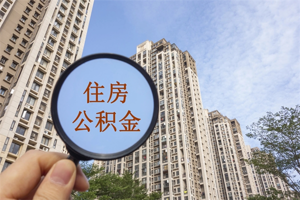沛县离开如何取钱公积金（离开城市公积金提取）