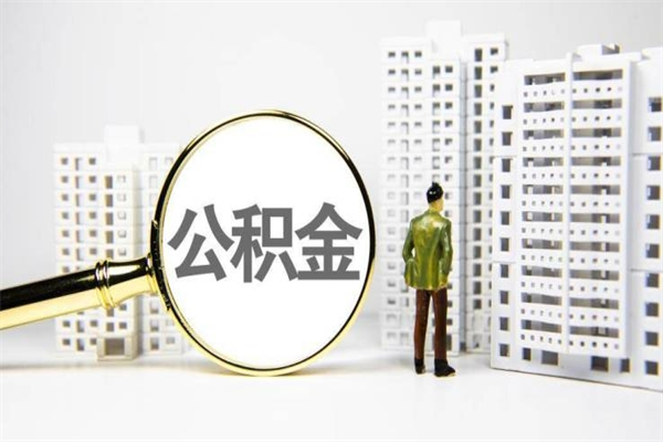 沛县封存公积金如何取（封存后的公积金怎么取）