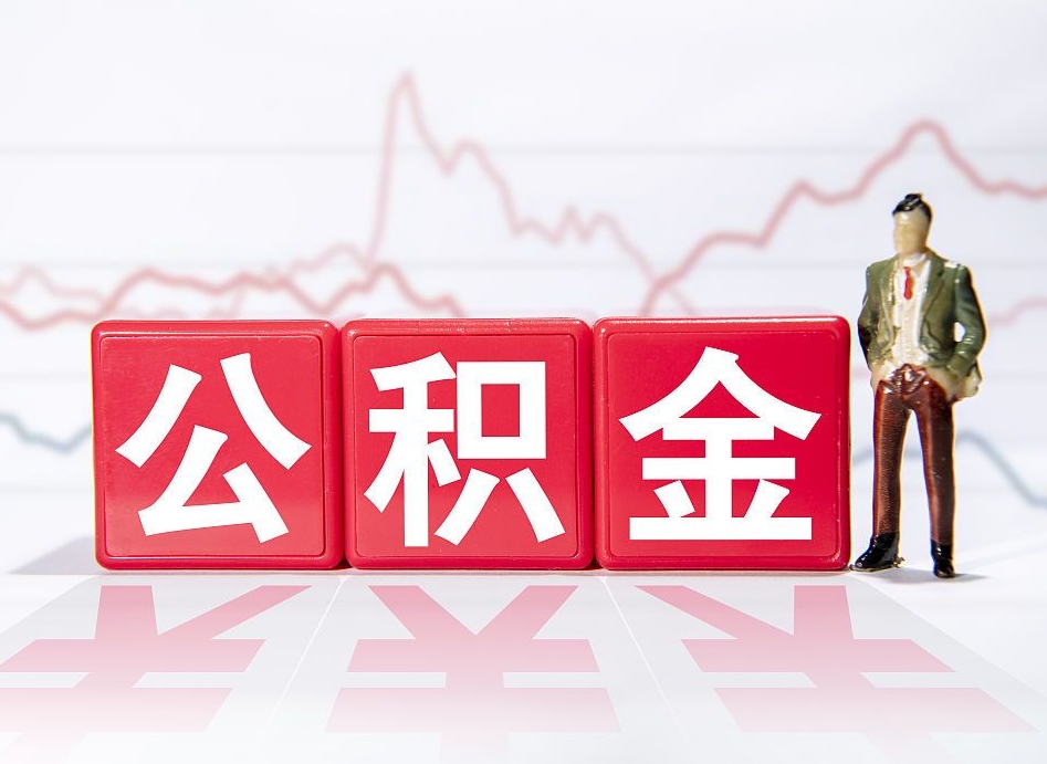 沛县住房公积金怎么领取（如何领取住房公基金）