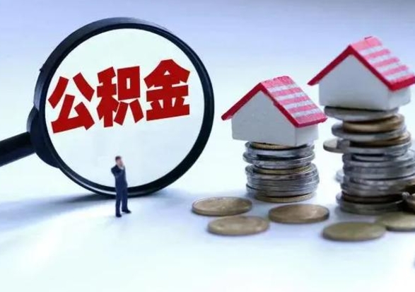 沛县公积金1000可以取吗（公积金一千能取吗）